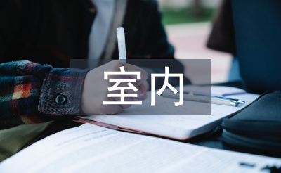 室內(nèi)空間設計論文