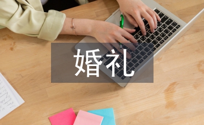 婚禮開(kāi)場(chǎng)主持詞