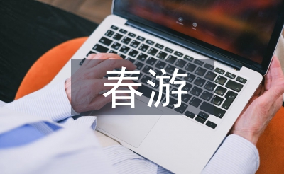 春游總結(jié)