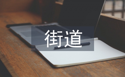 街道打掃工作計(jì)劃