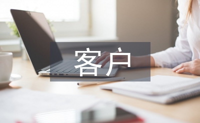 客戶(hù)答謝會(huì)主持詞