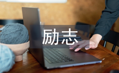 勵(lì)志自我總結(jié)
