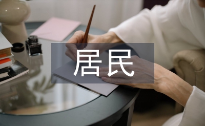居民健康檔案工作計(jì)劃