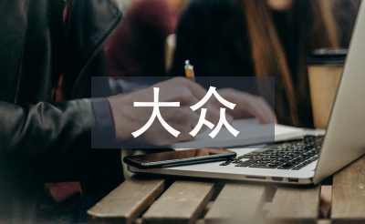 大眾心理研究