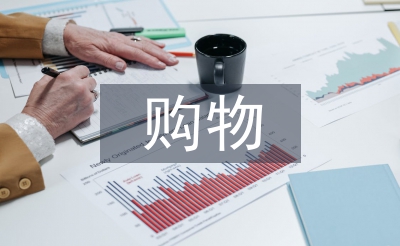 線下購物的優(yōu)點(diǎn)