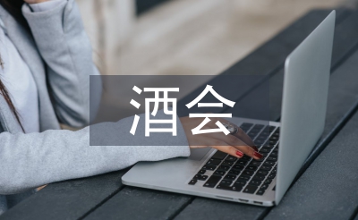 酒會(huì)邀請(qǐng)函