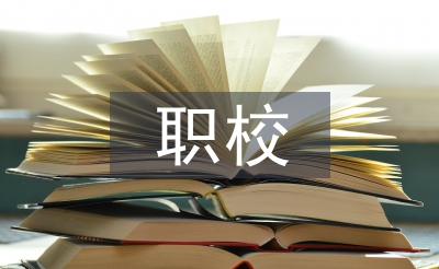 職校班主任工作經(jīng)驗(yàn)