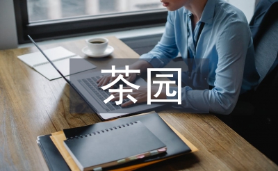 茶園實(shí)習(xí)個(gè)人總結(jié)