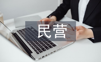 民營醫(yī)院信息化建設