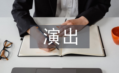 商業(yè)活動演出策劃案
