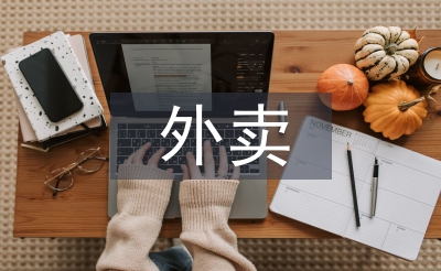 大學(xué)生外賣調(diào)查報告