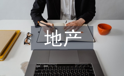 地產(chǎn)公司設計工作總結