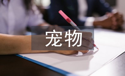 寵物醫(yī)學(xué)論文