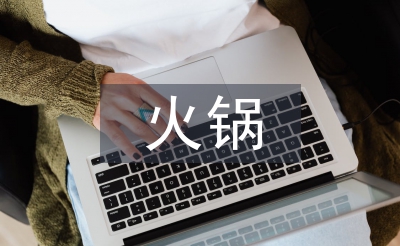 火鍋招商工作總結(jié)