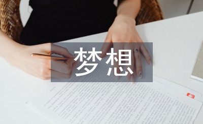 人生夢想