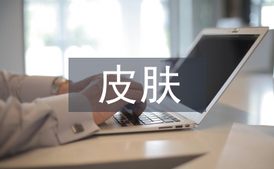 皮膚管理理論知識