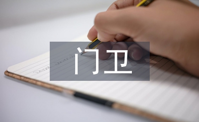 門(mén)衛(wèi)管理制度
