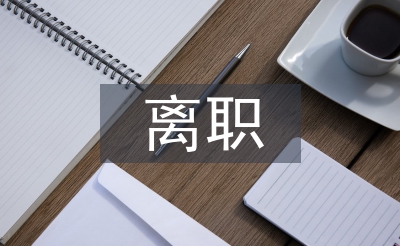 離職感謝信