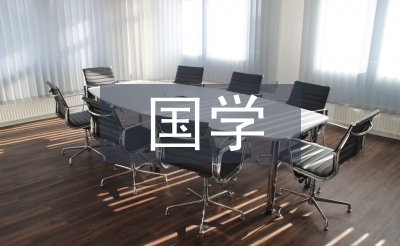 國學(xué)教育教案