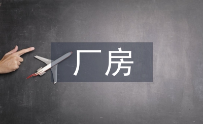 廠房建筑中地面防腐技術(shù)分析