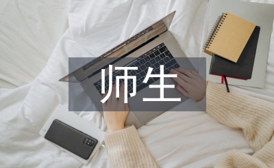 師生