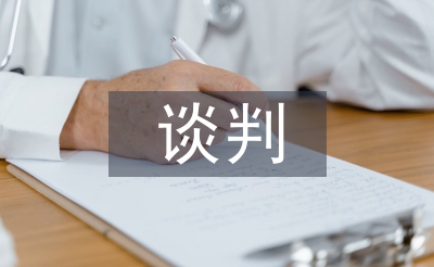 談判藝術(shù)論文