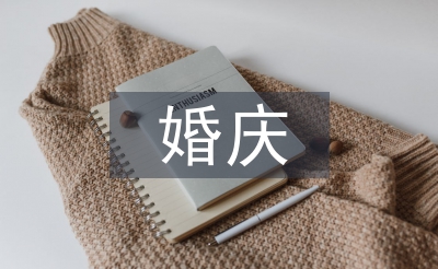 婚慶調(diào)查報(bào)告