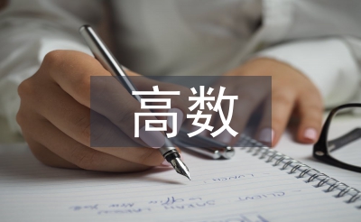 高數教學中數學建模意識培養(yǎng)策略