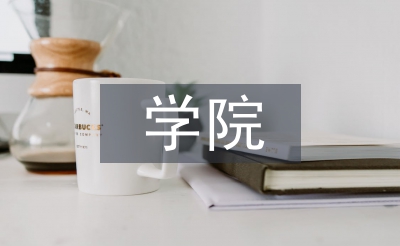 學(xué)院人事處工作計(jì)劃