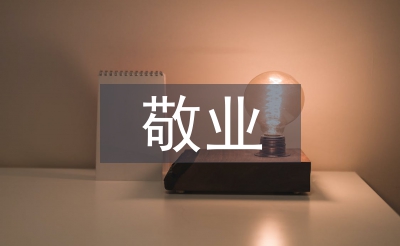敬業(yè)奉獻(xiàn)模范事跡材料