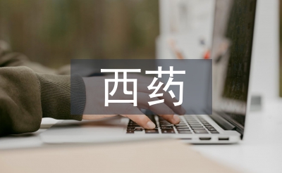 西藥學(xué)畢業(yè)論文