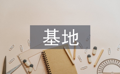 基地主任述職報(bào)告