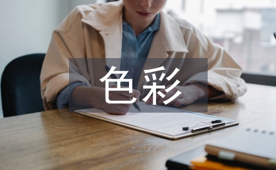 色彩在環(huán)境設(shè)計中的應(yīng)用