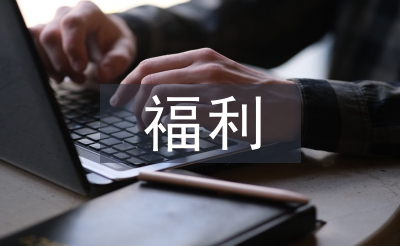 福利考察報(bào)告