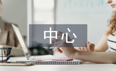 中心學(xué)校工作總結(jié)