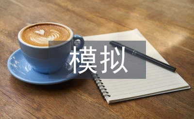 模擬沙盤實訓總結(jié)