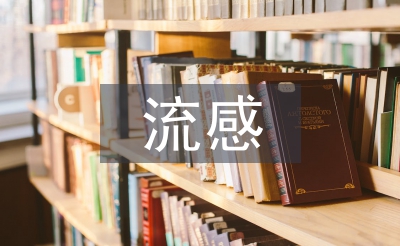 甲型流感預(yù)防