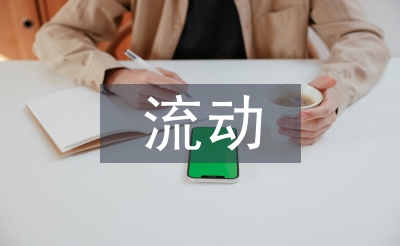 人口流動(dòng)特征