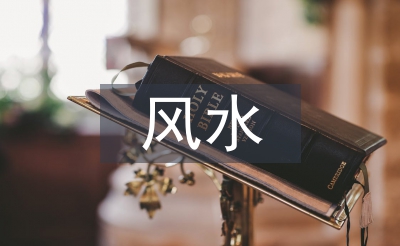 房屋設計風水知識