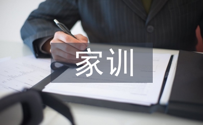 家風(fēng)家訓(xùn)調(diào)查報(bào)告