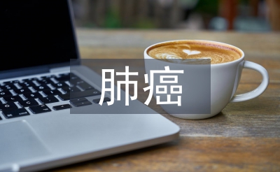 肺癌查房的護(hù)士長(zhǎng)總結(jié)
