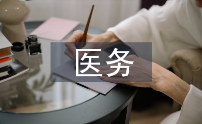 醫(yī)務(wù)科科長述職報告