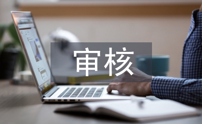 審核工程論文