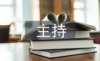 主持晚會的稿子