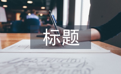 有文采工作匯報標(biāo)題