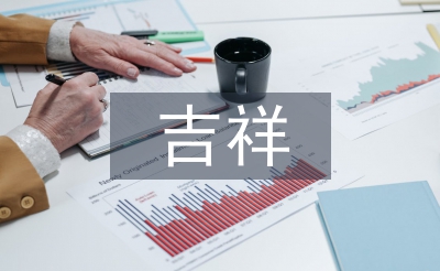吉祥紋樣對現(xiàn)代平面設計的影響