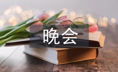 新生晚會(huì)主持稿
