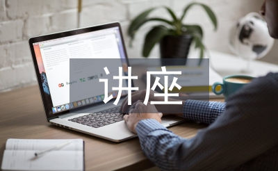 講座開場白