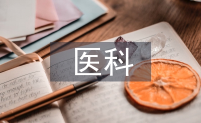 中醫(yī)科醫(yī)生工作總結