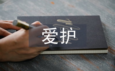 愛護(hù)環(huán)境從我做起